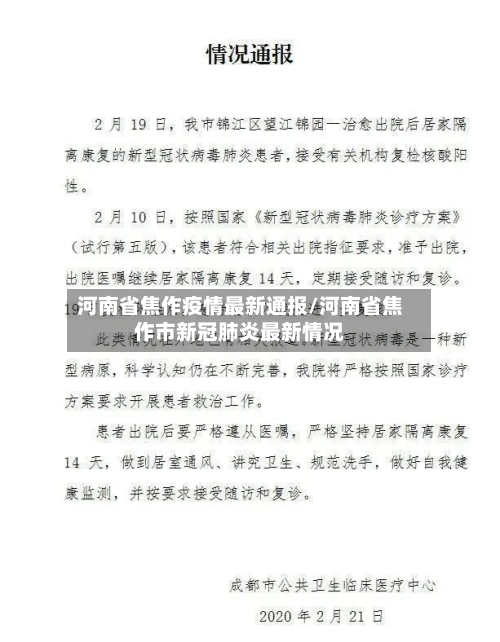 河南省焦作疫情最新通报/河南省焦作市新冠肺炎最新情况-第1张图片