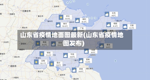 山东省疫情地面图最新(山东省疫情地图发布)-第1张图片