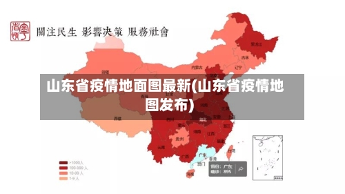 山东省疫情地面图最新(山东省疫情地图发布)-第2张图片