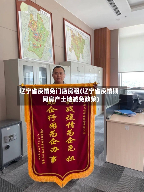 辽宁省疫情免门店房租(辽宁省疫情期间房产土地减免政策)-第1张图片