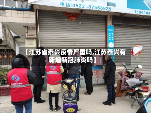 【江苏省泰兴疫情严重吗,江苏泰兴有新增新冠肺炎吗】-第1张图片