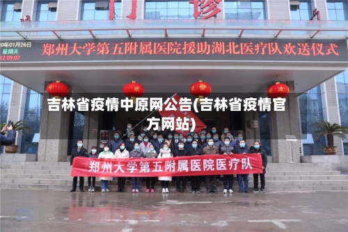 吉林省疫情中原网公告(吉林省疫情官方网站)-第1张图片