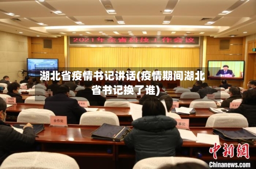 湖北省疫情书记讲话(疫情期间湖北省书记换了谁)-第1张图片