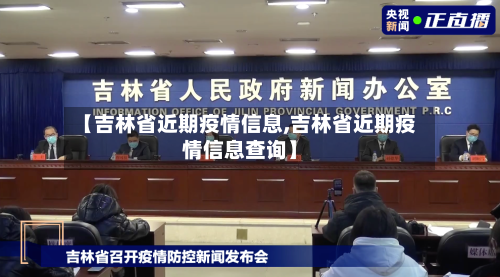 【吉林省近期疫情信息,吉林省近期疫情信息查询】-第1张图片