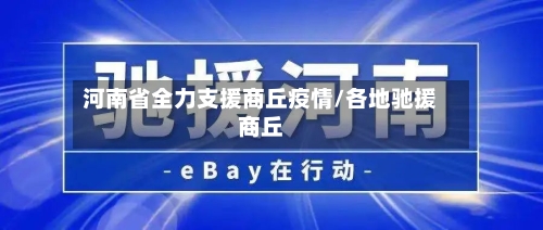 河南省全力支援商丘疫情/各地驰援商丘-第2张图片