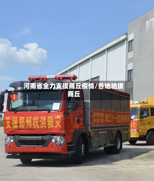 河南省全力支援商丘疫情/各地驰援商丘-第3张图片