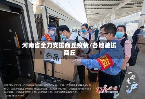 河南省全力支援商丘疫情/各地驰援商丘-第1张图片