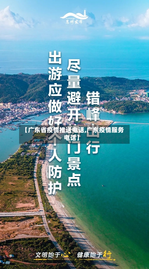 【广东省疫情推送电话,广东疫情服务电话】-第1张图片