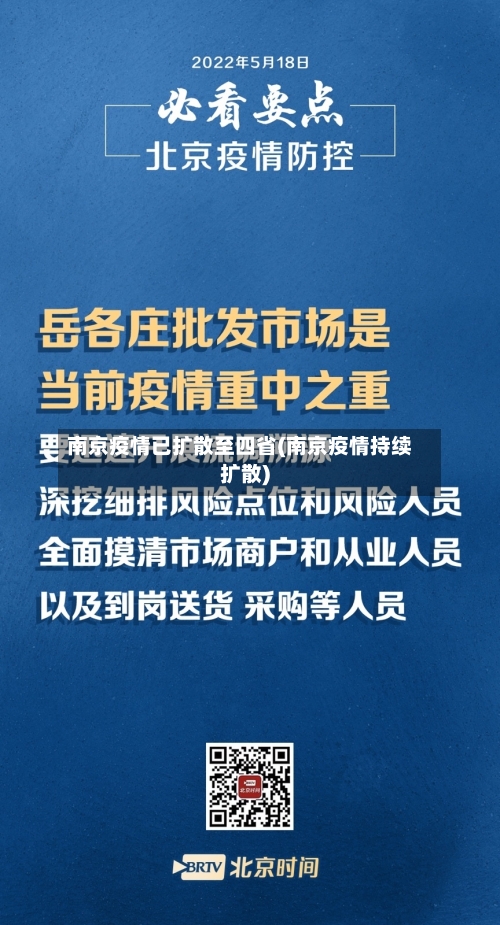南京疫情已扩散至四省(南京疫情持续扩散)-第2张图片