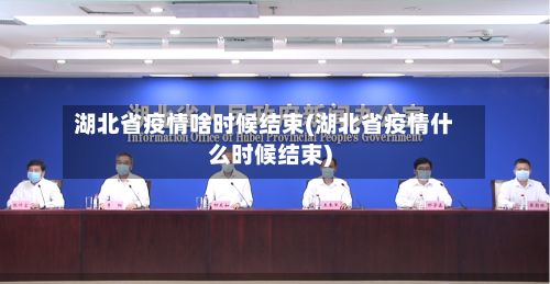 湖北省疫情啥时候结束(湖北省疫情什么时候结束)-第2张图片