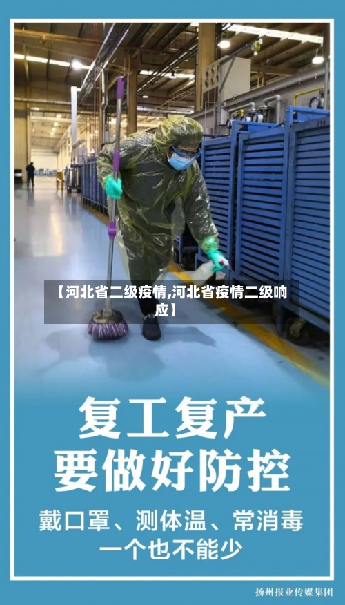 【河北省二级疫情,河北省疫情二级响应】-第3张图片