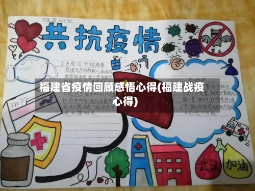 福建省疫情回顾感悟心得(福建战疫心得)-第3张图片