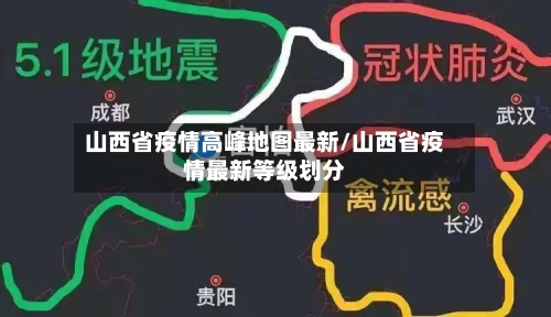 山西省疫情高峰地图最新/山西省疫情最新等级划分-第2张图片
