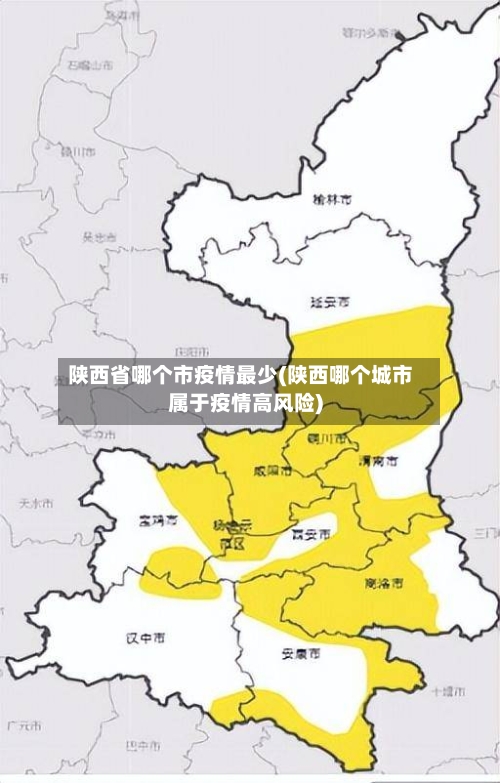 陕西省哪个市疫情最少(陕西哪个城市属于疫情高风险)-第1张图片