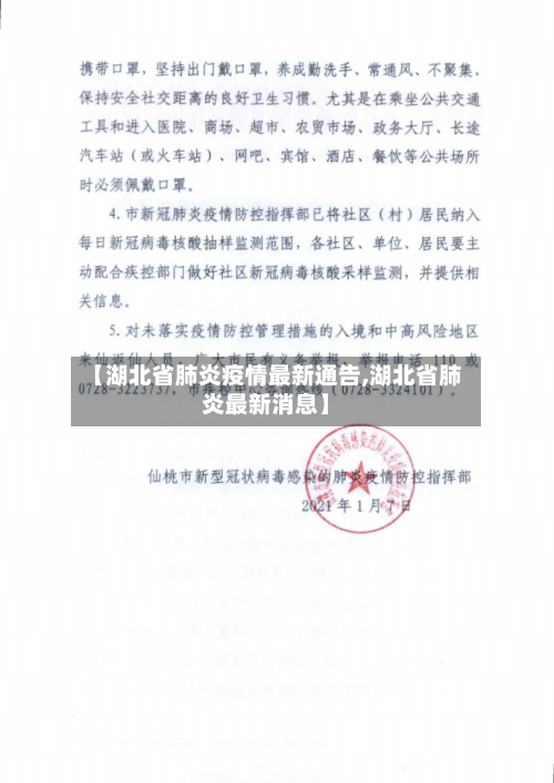 【湖北省肺炎疫情最新通告,湖北省肺炎最新消息】-第1张图片