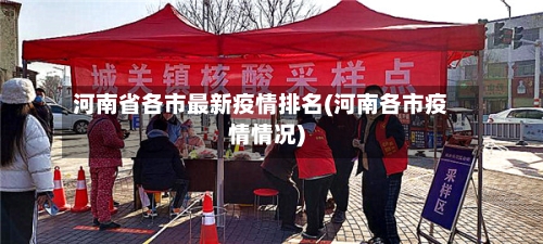 河南省各市最新疫情排名(河南各市疫情情况)-第2张图片