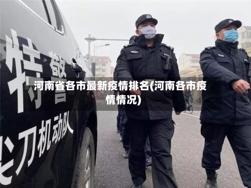 河南省各市最新疫情排名(河南各市疫情情况)-第1张图片
