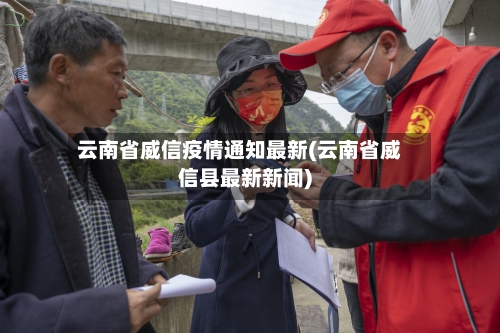 云南省威信疫情通知最新(云南省威信县最新新闻)-第1张图片
