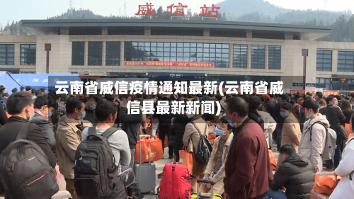 云南省威信疫情通知最新(云南省威信县最新新闻)-第2张图片