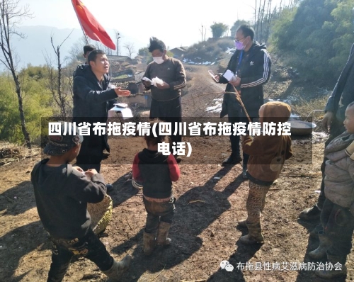 四川省布拖疫情(四川省布拖疫情防控电话)-第1张图片