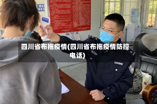 四川省布拖疫情(四川省布拖疫情防控电话)-第2张图片