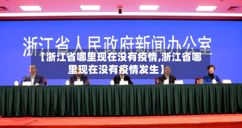 【浙江省哪里现在没有疫情,浙江省哪里现在没有疫情发生】-第1张图片