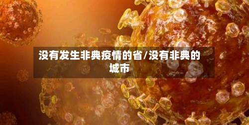 没有发生非典疫情的省/没有非典的城市-第3张图片