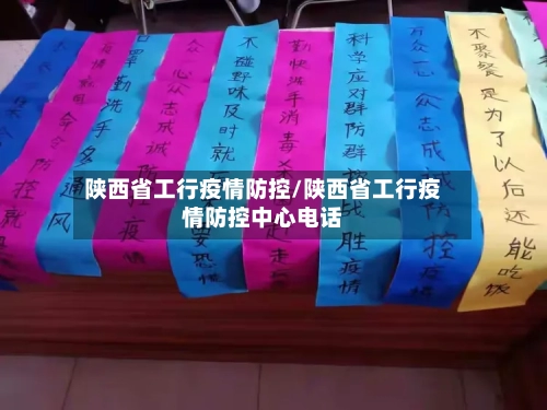 陕西省工行疫情防控/陕西省工行疫情防控中心电话-第3张图片