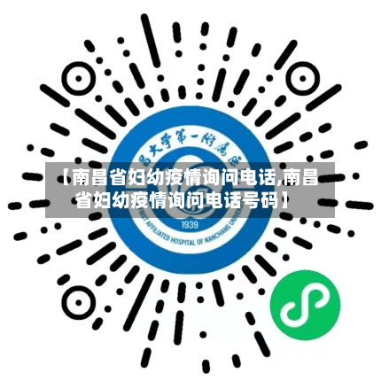 【南昌省妇幼疫情询问电话,南昌省妇幼疫情询问电话号码】-第1张图片