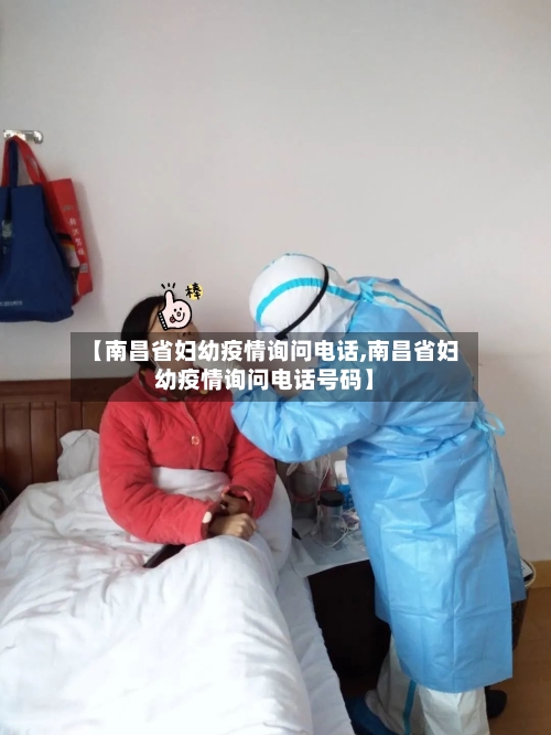 【南昌省妇幼疫情询问电话,南昌省妇幼疫情询问电话号码】-第2张图片