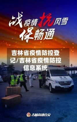 吉林省疫情防控登记/吉林省疫情防控信息系统-第1张图片