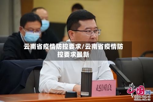 云南省疫情防控要求/云南省疫情防控要求最新-第1张图片