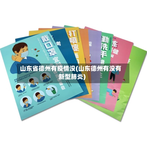 山东省德州有疫情没(山东德州有没有新型肺炎)-第3张图片