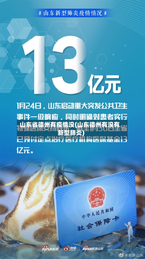 山东省德州有疫情没(山东德州有没有新型肺炎)-第1张图片