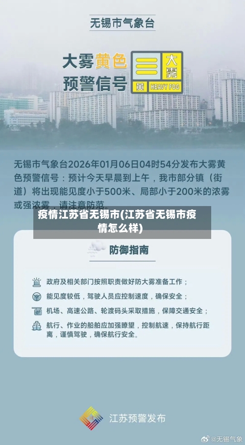 疫情江苏省无锡市(江苏省无锡市疫情怎么样)-第3张图片