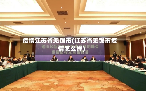 疫情江苏省无锡市(江苏省无锡市疫情怎么样)-第2张图片