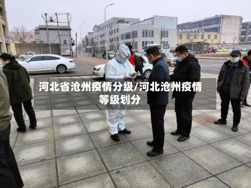 河北省沧州疫情分级/河北沧州疫情等级划分-第2张图片