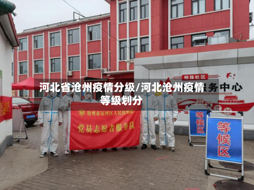 河北省沧州疫情分级/河北沧州疫情等级划分-第3张图片
