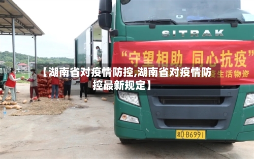 【湖南省对疫情防控,湖南省对疫情防控最新规定】-第1张图片