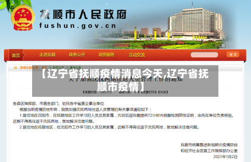 【辽宁省抚顺疫情消息今天,辽宁省抚顺市疫情】-第1张图片