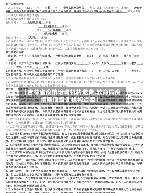 【吉林省疫情培训机构退费,教育局疫情期间培训机构退费】-第3张图片