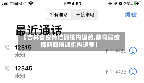 【吉林省疫情培训机构退费,教育局疫情期间培训机构退费】-第2张图片