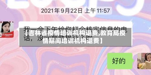 【吉林省疫情培训机构退费,教育局疫情期间培训机构退费】-第1张图片