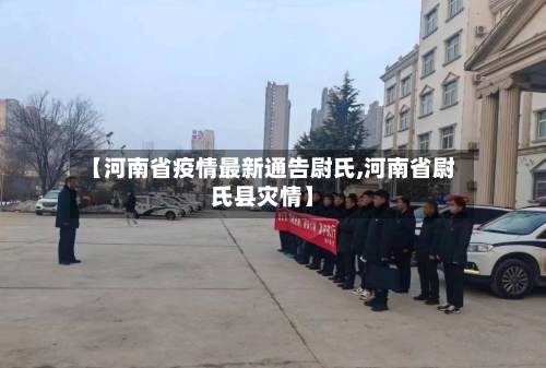 【河南省疫情最新通告尉氏,河南省尉氏县灾情】-第1张图片