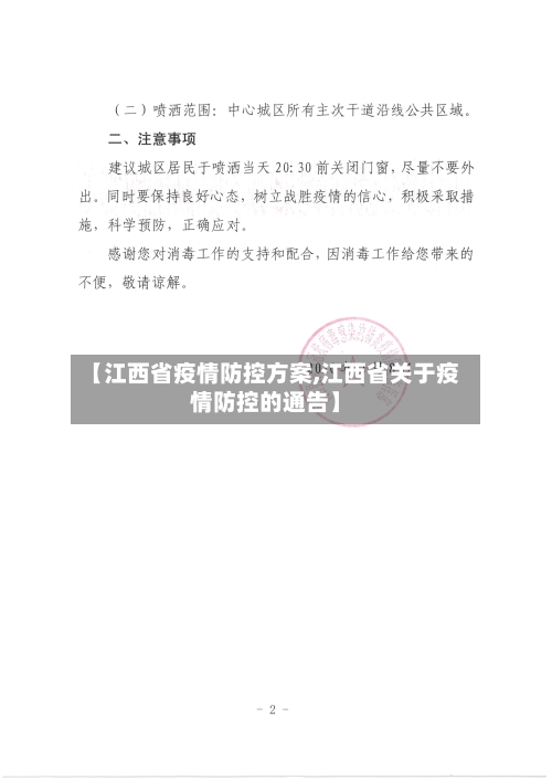 【江西省疫情防控方案,江西省关于疫情防控的通告】-第1张图片