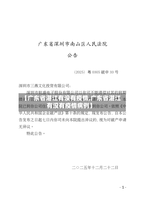 【广东省湛江有没有疫情,广东省湛江有没有疫情病例】-第1张图片