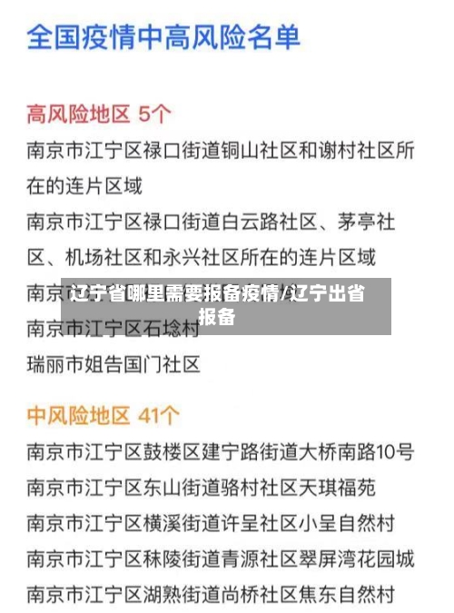 辽宁省哪里需要报备疫情/辽宁出省报备-第2张图片