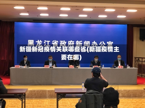 新疆新冠疫情关联哪些省(新疆疫情主要在哪)-第2张图片