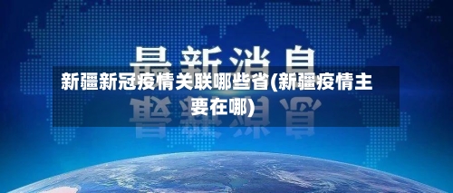 新疆新冠疫情关联哪些省(新疆疫情主要在哪)-第1张图片
