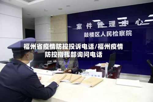 福州省疫情防控投诉电话/福州疫情防控指挥部询问电话-第1张图片
